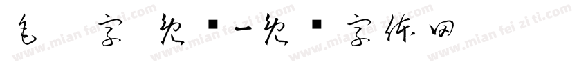 毛笔字 免费字体转换